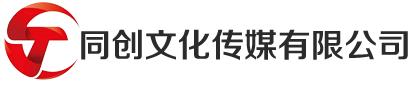 同创企业管理咨询有限公司