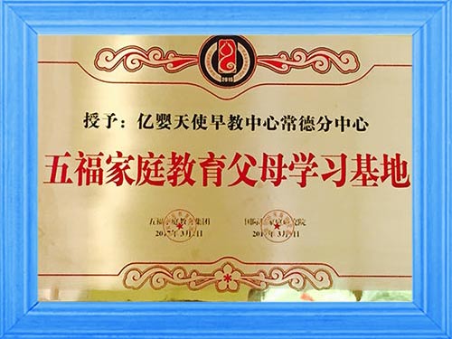 五福家庭教育父母学习基地
